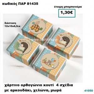 ΚΟΥΤΙ ΧΑΡΤΙΝΟ ΑΡΚΟΥΔΑΚΙ - ΧΕΛΩΝΑ - ΜΩΡΑ ΜΠΟΜΠΟΝΙΕΡΑ PAR-81435